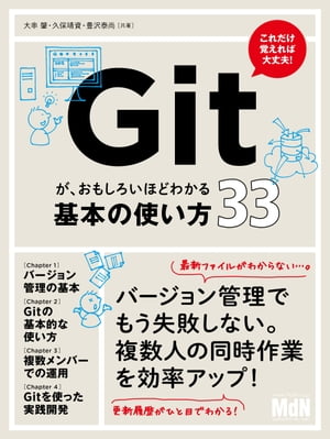 Gitが、おもしろいほどわかる基本の使い方33